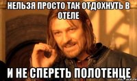 нельзя просто так отдохнуть в отеле и не спереть полотенце