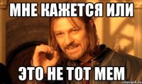 мне кажется или это не тот мем