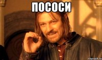 пососи 