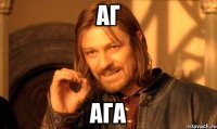 аг ага
