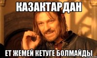 казактардан ет жемей кетуге болмайды
