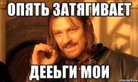 опять затягивает дееьги мои