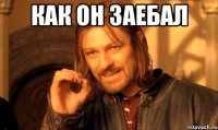 как он заебал 