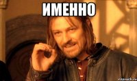 именно 