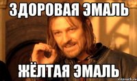 здоровая эмаль жёлтая эмаль