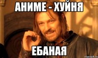 аниме - хуйня ебаная