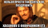 нельзя просто так взять и не поздравить хасанову с окончанием егэ