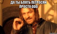 да ты блять петросян просто:ddd 