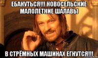 ебануться!!! новосельские малолетние шалавы в стрёмных машинах егнутся!!!
