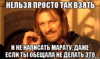 нельзя просто так взять и не написать марату, даже если ты обещала не делать это