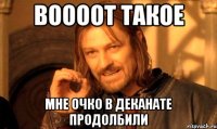 воооот такое мне очко в деканате продолбили