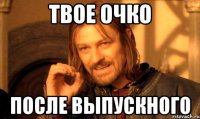 твое очко после выпускного