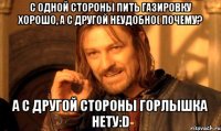 с одной стороны пить газировку хорошо, а с другой неудобно( почему? а с другой стороны горлышка нету:d