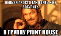 нельзя просто так взять и не вступить в группу print house