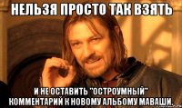 нельзя просто так взять и не оставить "остроумный" комментарий к новому альбому маваши.