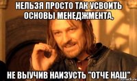 нельзя просто так усвоить основы менеджмента, не выучив наизусть "отче наш"