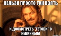 нельзя просто так взять и досмотреть "гетсби" с невинным