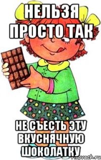 нельзя просто так не съесть эту вкуснячную шоколатку