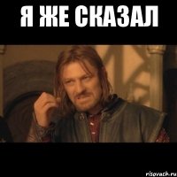 я же сказал 