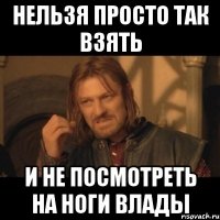 нельзя просто так взять и не посмотреть на ноги влады