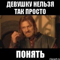 девушку нельзя так просто понять