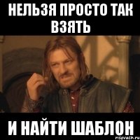 нельзя просто так взять и найти шаблон