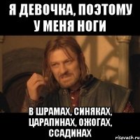 я девочка, поэтому у меня ноги в шрамах, синяках, царапинах, ожогах, ссадинах