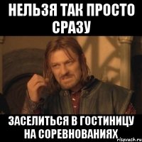 нельзя так просто сразу заселиться в гостиницу на соревнованиях