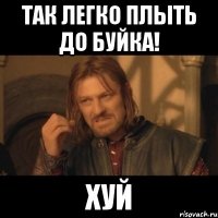 так легко плыть до буйка! хуй