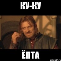 ку-ку ёпта