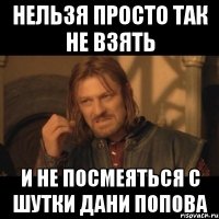 нельзя просто так не взять и не посмеяться с шутки дани попова