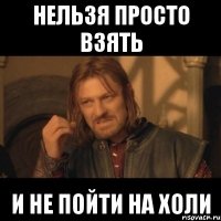 нельзя просто взять и не пойти на холи