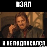 взял и не подписался