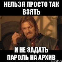 нельзя просто так взять и не задать пароль на архив