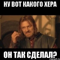 ну вот какого хера он так сделал?