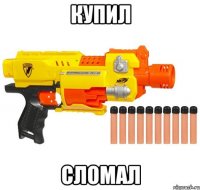 купил сломал