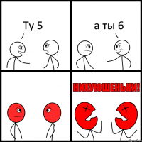 Ту 5 а ты 6