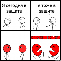 Я сегодня в защите я тоже в защите