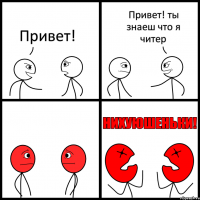 Привет! Привет! ты знаеш что я читер