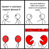 привет я смотрел наруто фильм 9 там саске бабник у кибы котэ наруто хокагэ и его родители живы