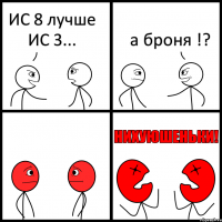 ИС 8 лучше ИС 3... а броня !?