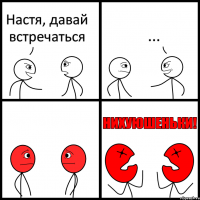 Настя, давай встречаться ...