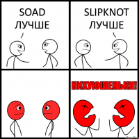 SOAD ЛУЧШЕ SLIPKNOT ЛУЧШЕ