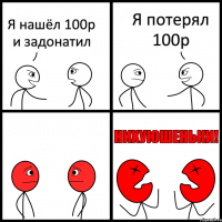 Я нашёл 100р и задонатил Я потерял 100р