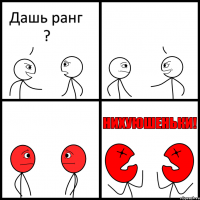 Дашь ранг ? 