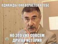 Однажды она вернётся к тебе Но это уже совсем другая история