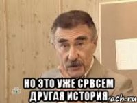  но это уже срвсем другая история