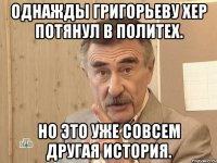 однажды григорьеву хер потянул в политех. но это уже совсем другая история.