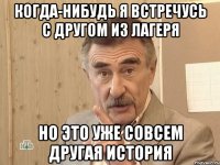 когда-нибудь я встречусь с другом из лагеря но это уже совсем другая история