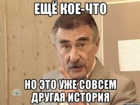 ещё кое-что но это уже совсем другая история